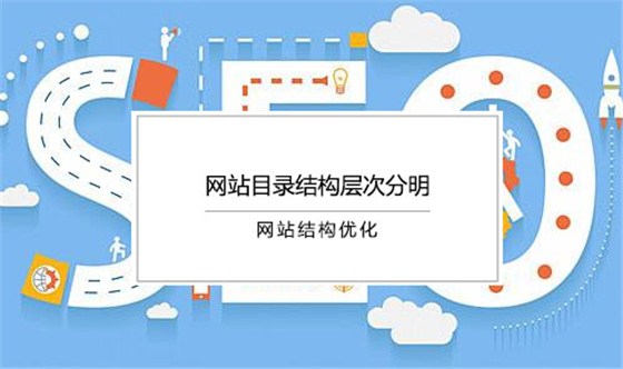 10年SEO站长揭秘符合搜索引擎优化的标准网站结构