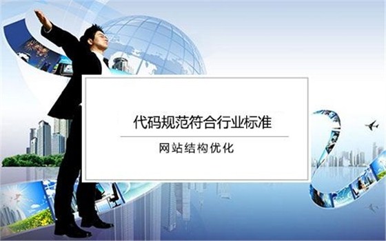 10年SEO站长揭秘符合搜索引擎优化的标准网站结构